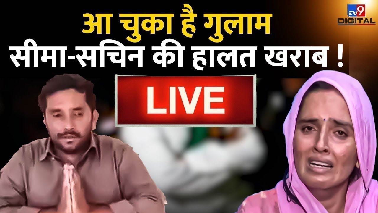 Pakistani Seema Haider का पति Ghulam Haider आ चुका है ! | Sachin Meena | Live News | Breaking News