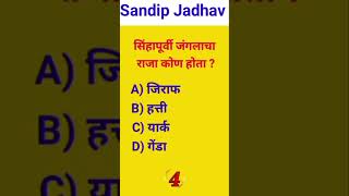 Marathi Gk shorts #sandipjadhav #educationvlogs #gkquestions #shorts #short