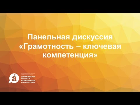 Панельная дискуссия «Грамотность – ключевая компетенция»