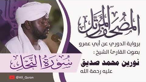 016 سورة النحل - نورين محمد صديق