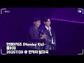 20251129 먼데이키즈 Monday Kiz 이진성 임한별 흩어져 20주년 기념 콘서트 먼키의 발자국 20251129 먼데이키즈 Monday Kiz 이진성 임한별 흩어져 20주년 기념 콘서트 먼키의 발자국