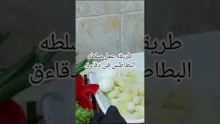 بصل_اخضر جرجير شيف_ماجده_خليل food بطاطس طبخ cooking