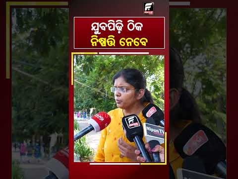 ଯୁବପିଢ଼ି ଠିକ ନିଷ୍ପତ୍ତି ନେବେ ll FOCUS PLUS ||