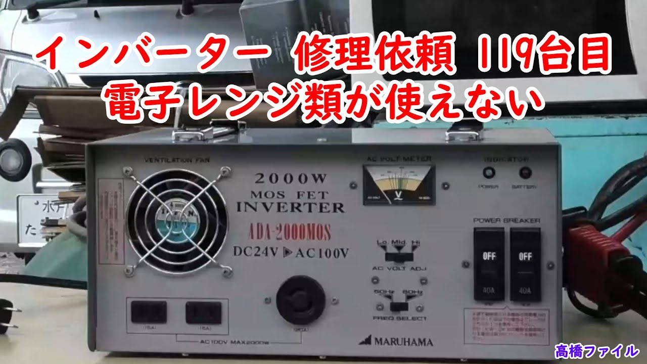 【インバーター 修理依頼 119台目 電子レンジ類が使えない 】マルハマ MARUHAMA ADA 2000MOS DC24V 視聴者様からの修理依頼