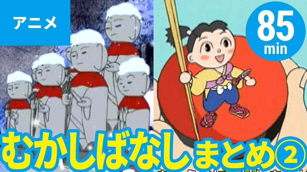 アニメ 日本の昔ばなし 全9作まとめ その２ 85min 日本語版 むかしばなし Youtube