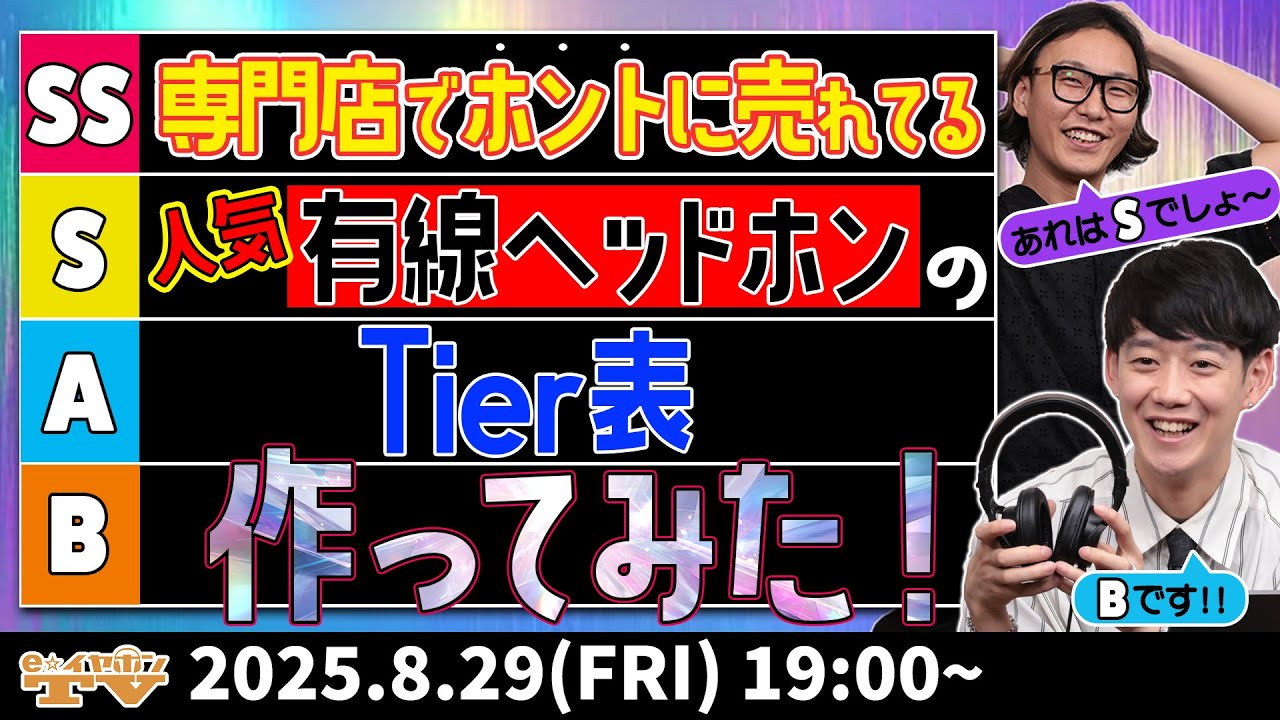 e☆イヤホンTV 専門店で本当に売れてる人気有線ヘッドホンのTier表作ってみた！