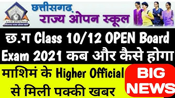 CG Open School Exam 2021,Chhatisgarh राज्य Open School की परीक्षाएं कब होगी,CG 10/12 Open board Exam