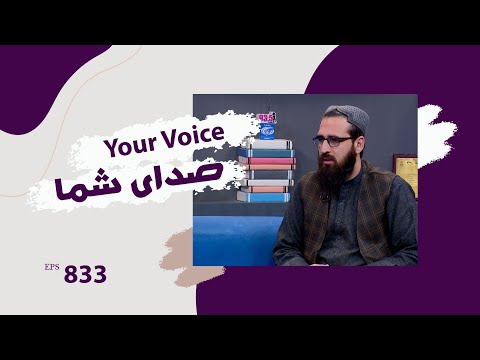 صدای شما با نعمت الله بارکزی نماینده شاروالی کابل قسمت ۸۳۳ 