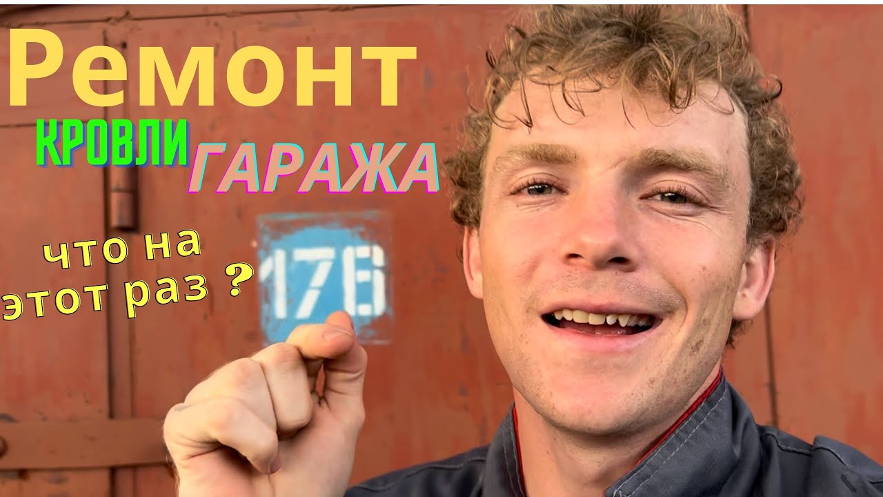 На высоте: мастер-класс по установке гидроизоляции на крыше гаража ...