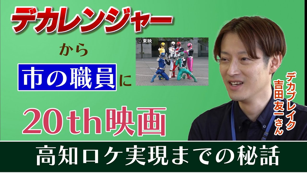 【デカレンジャー20th】デカブレイク、人生の軌跡・吉田友一さん　突然の顔面まひを経て志した医療の道から高知で公務員に