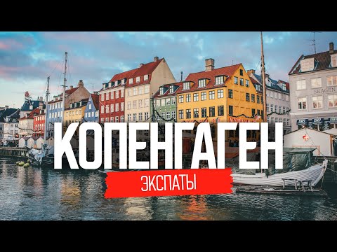 Эмиграция в Данию: жизнь наших в Копенгагене | ЭКСПАТЫ