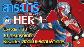 10 สาระน่ารู้ เกี่ยวกับ คิไคเดอร์ ยอดมนุษย์คอมพิวเตอร์ (Android Kikaider)