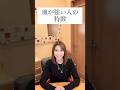 魂が強い人の特徴【沖縄霊能者ユタ片山鶴子】