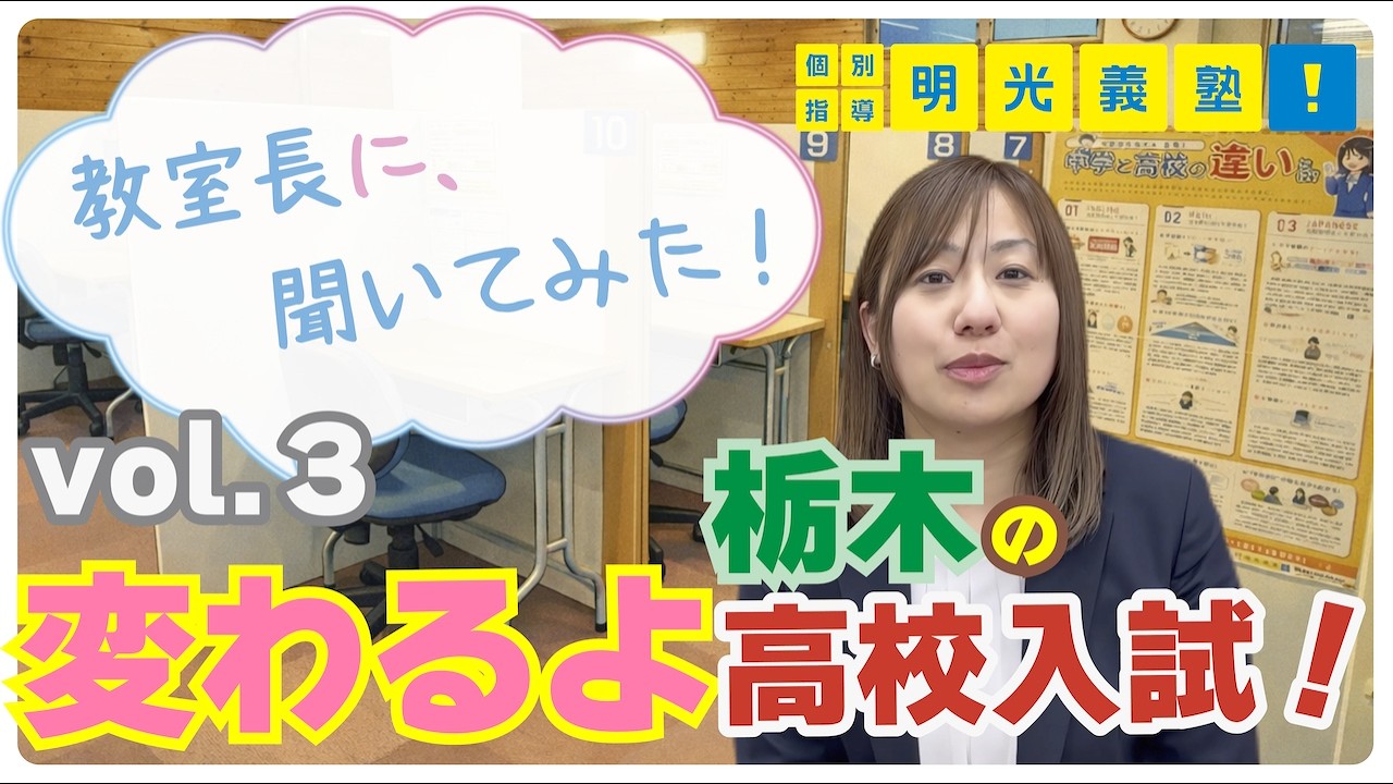 【変わるよ栃木の高校入試】教室長に聞いてみた！vol.3【明光義塾】