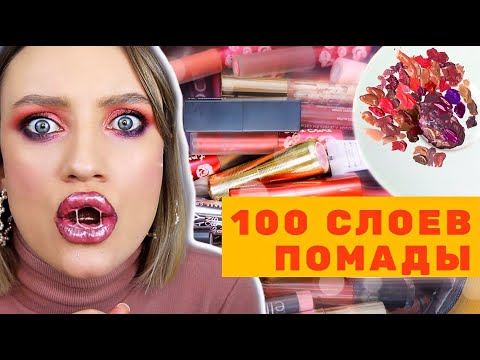 100 СЛОЕВ ПОМАДЫ на губах + СМЕШАЛА ВСЕ ПОМАДЫ🙆 МОЯ КОЛЛЕКЦИЯ ПОМАД 💄 ...