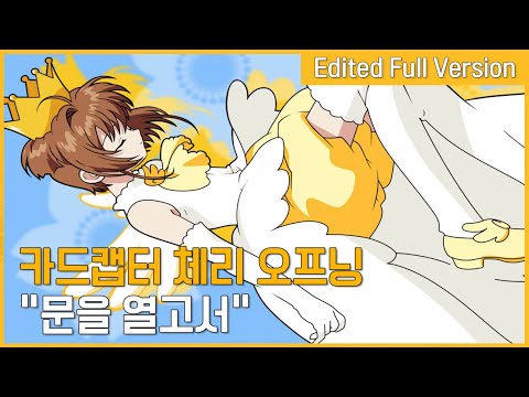 카드캡터 체리 재더빙판 오프닝 - 문을 열고서 (Ver. 2) (한국판 자체 편집 풀버전)