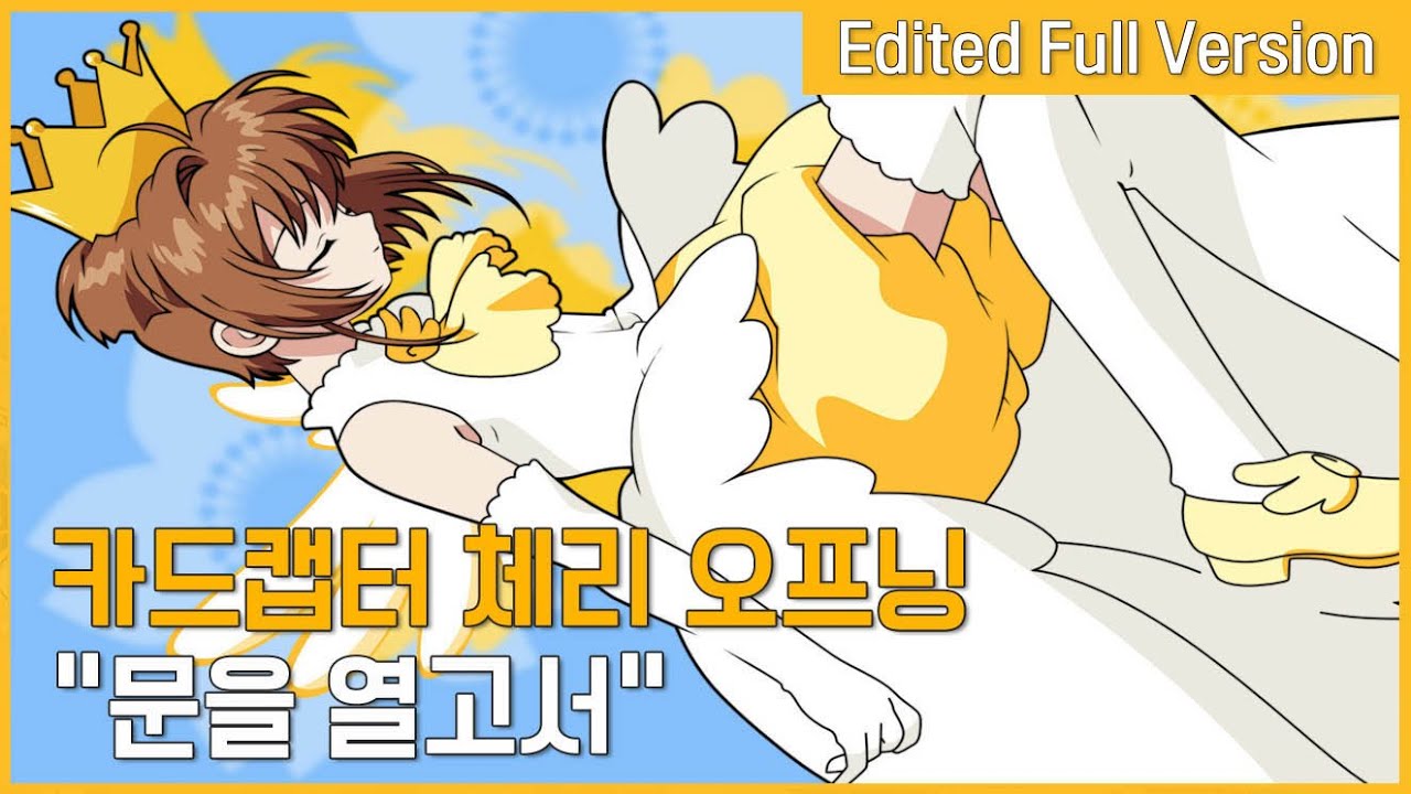카드캡터 체리 재더빙판 오프닝 - 문을 열고서 (Ver. 2) (한국판 자체 편집 풀버전)