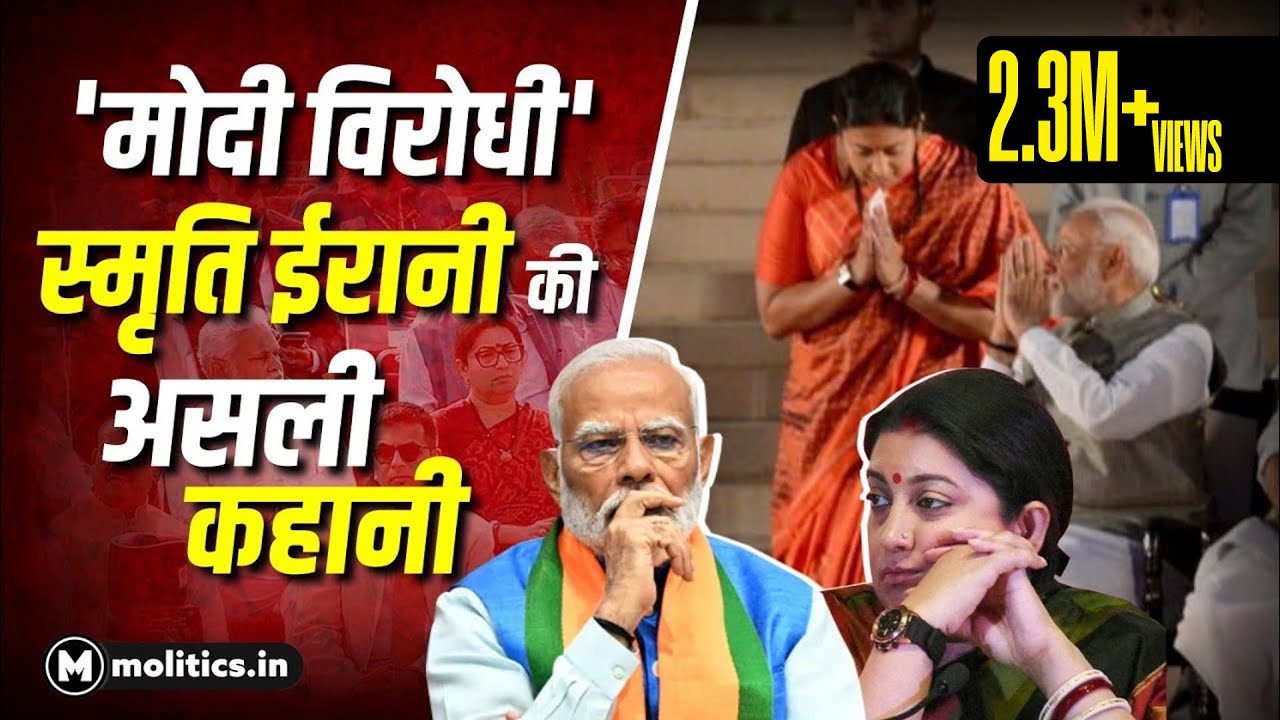 Smriti Irani की हार के पीछे का असली कारण | Narendra Modi | Amethi | Rahul Gandhi