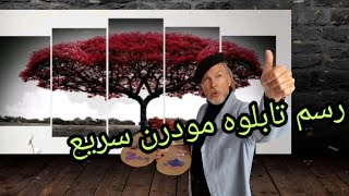 تعليم كيفيه رسم تابلوه مودرن سريع الزمن الاصلي 20 دقيقه