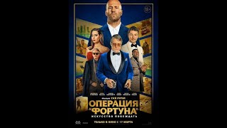 Операция «Фортуна» Искусство Побеждать