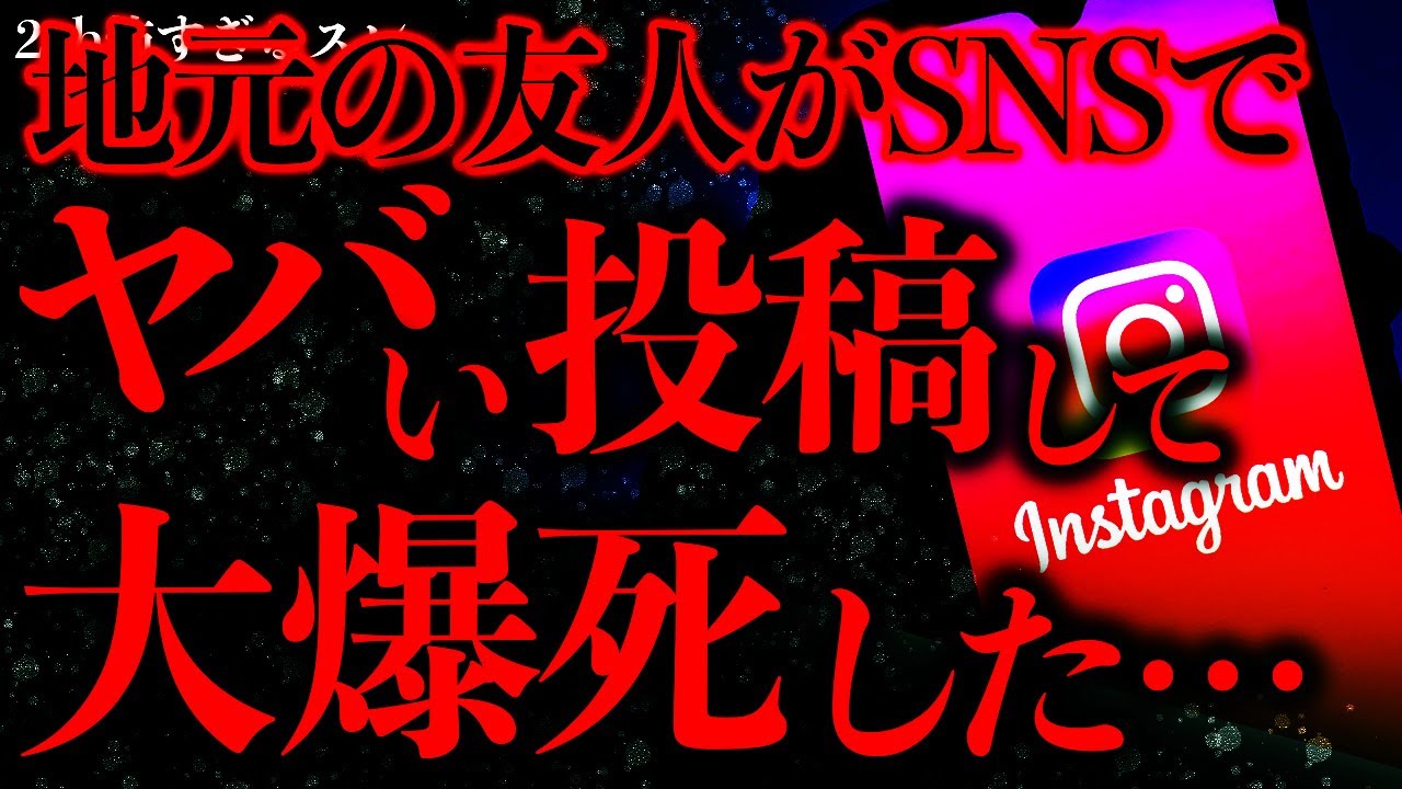 【マジで怖い話まとめ115】承認欲求を爆発させた地元の女友達、クソヤバい投稿をして大炎上してしまう…【2ch怖いスレ】【ゆっくり解説】
