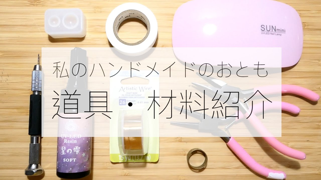 道具・材料紹介】私のハンドメイドのおともを紹介します - YouTube