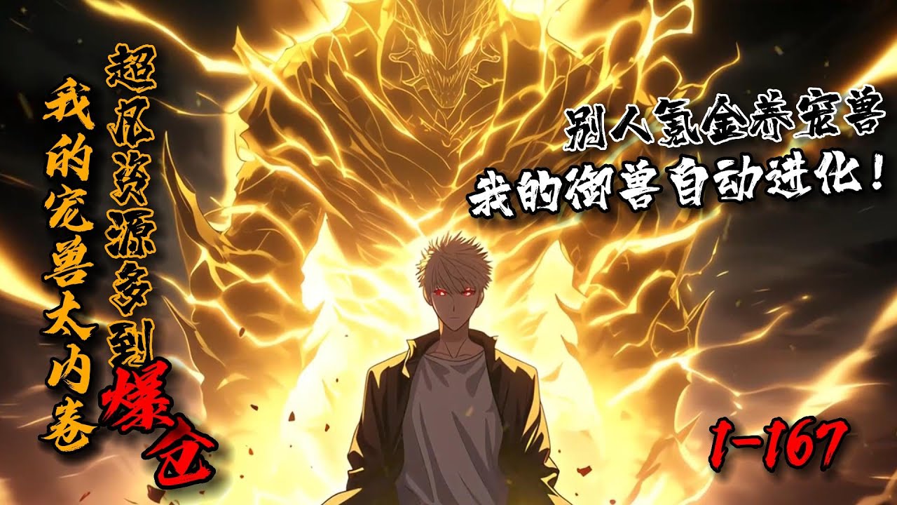 最新合集《我的宠兽太内卷,超凡资源多到爆仓》1-167全民降临御兽深渊,许经年初始宠兽穿山甲?二十四小时挖矿!第二只宠兽小熊猫?日夜不停种田 ...