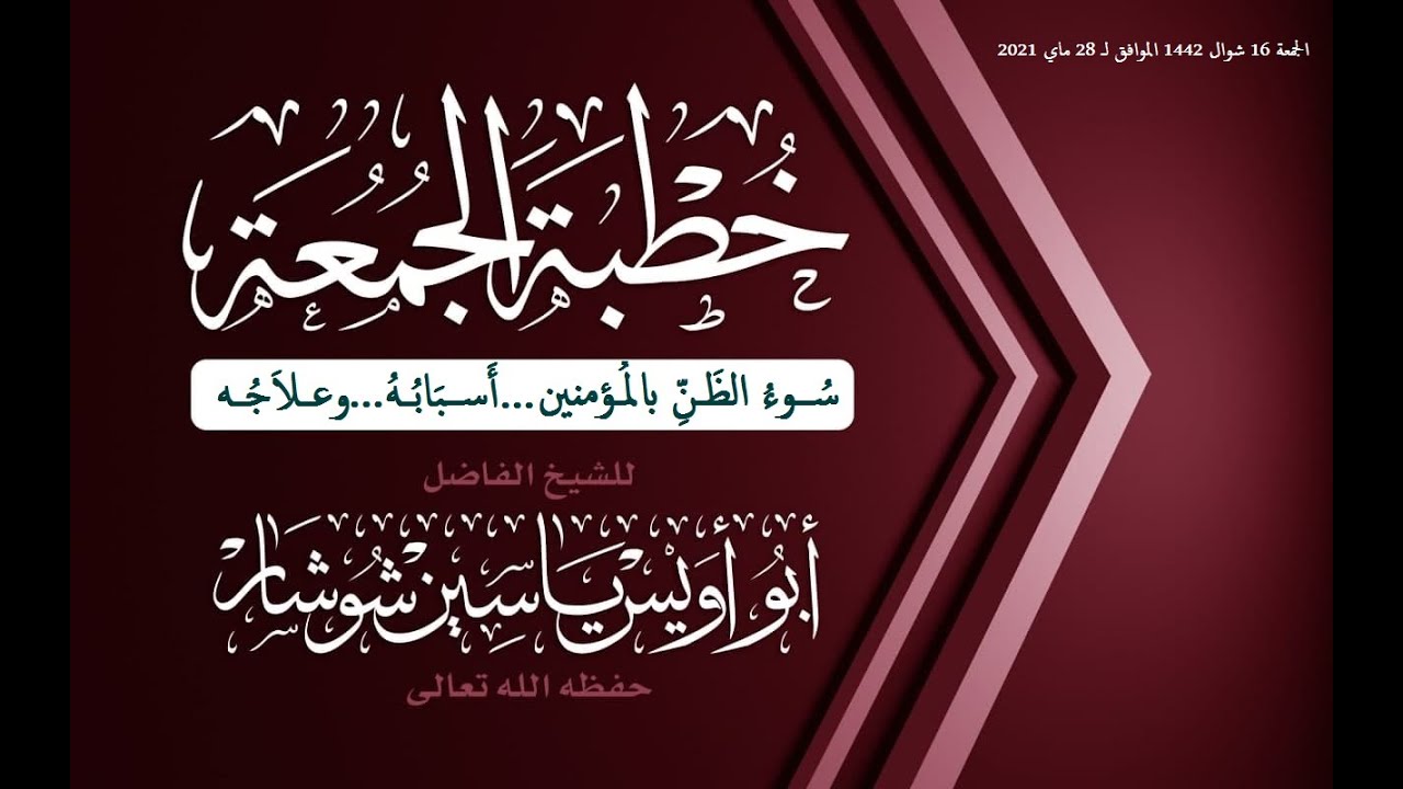 "سُــوءُ الظَـنِّ بالمُـؤمنين...أَســـبَابُــهُ...وعــلاَجُــه" الشيخ  يَاسِين شُوشَار  حفظه الله