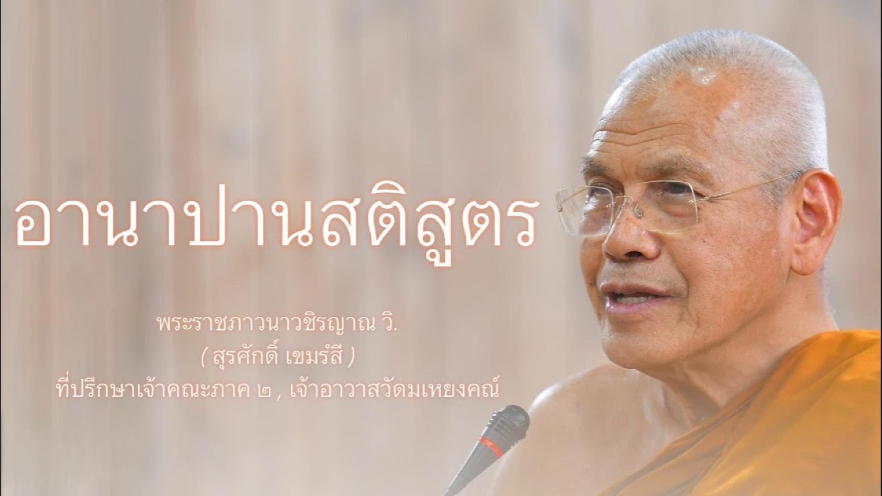 อานาปานสติสูตร บรรยายโดย พระราชภาวนาวชิรญาณ วิ. ( หลวงพ่อสุรศักดิ์ เขมรํสี )