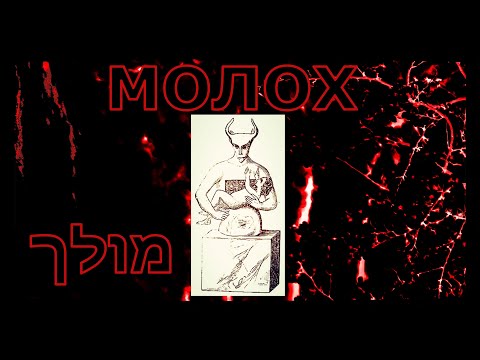 ⚫ מֹלֶךְ / Молох / Молех / Милхом