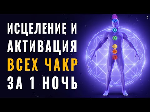 Исцеление и Активация Всех Чакр за 1 Ночь ༄ Пробуждение Энергии Чакр во Сне ༄ 8 Частот Сольфеджио