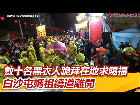 數十名黑衣人跪拜在地求賜福 白沙屯媽祖繞道離開 ｜三立新聞網 SETN.com