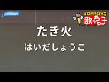 【カラオケ】たき火/はいだしょうこ