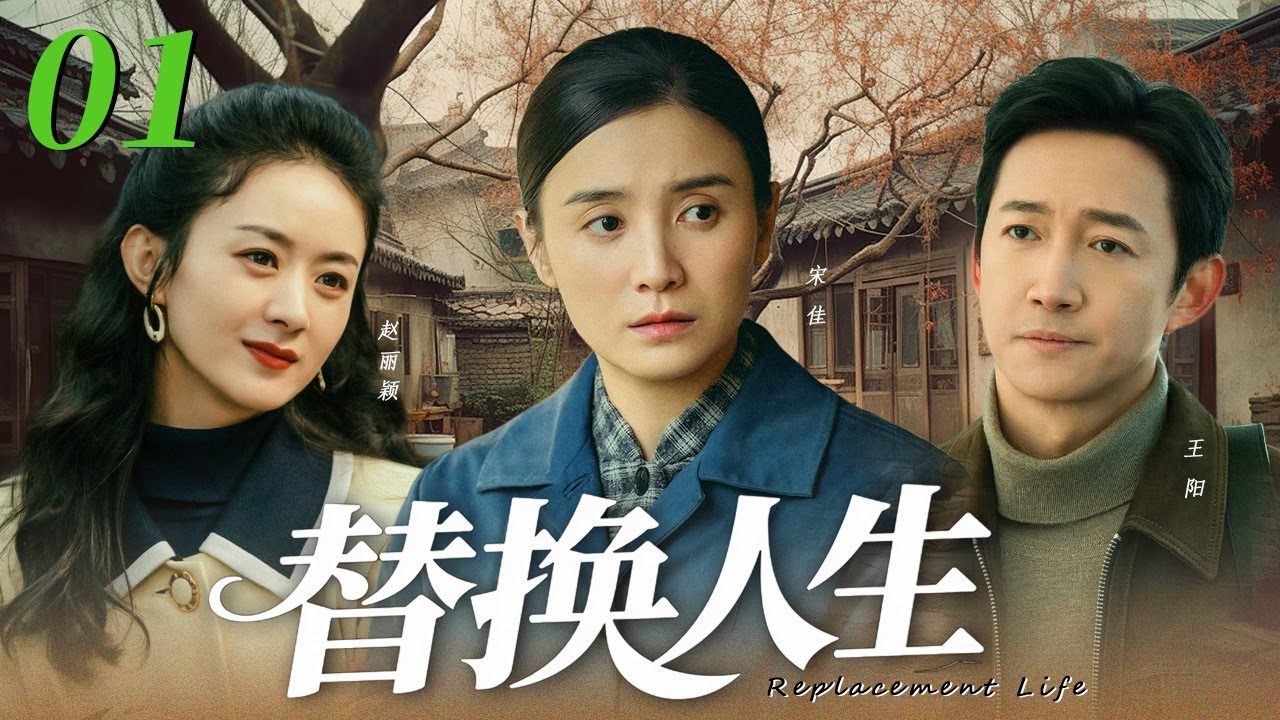 【經典必看】替換人生01💞趙麗穎嫌棄農村丈夫王陽，結婚3年不給生娃，他忍無可忍轉身娶了大自己12歲的宋佳，兩人先婚後愛雙向奔赴！💞 #宋佳 #趙麗穎 #王陽 #愛情 #爆款 #中國電視劇 #2025