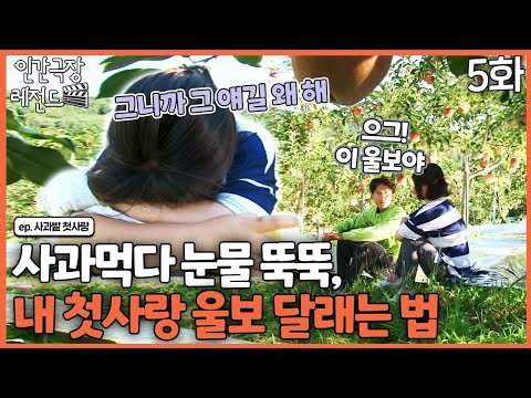 [인간극장 레전드 #262-5] 사과먹다 눈물 뚝뚝😥, 울보 아내 달래는 법 | 사과밭 첫사랑 (5/5) [KBS 160926-<strong>160930</strong> 방송]