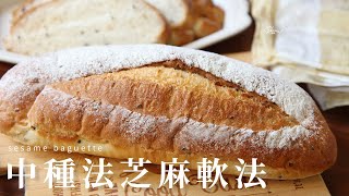 中種芝麻軟法 sponge dough method sesame soft bread