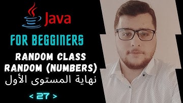 RANDOM NUMBERS in JAVA | القيمة العشوائية في جافا