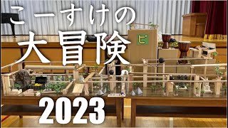 小学校のバザーにて2日がかりで作った冒険ピタゴラ装置