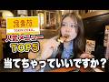 鳥貴族好きならいける⁉️人気メニューTOP5当てるまで帰れません🐓💥