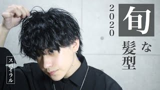【パーマ風】無造作スパイラルのセットをするだけの動画【メンズヘアトレンド】