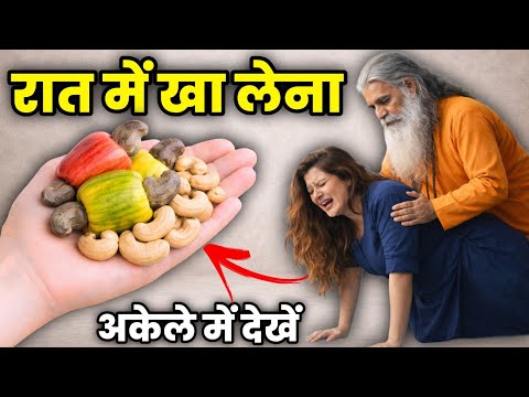 100 घोड़ो की ताकत देता है काजू || रात में खा लेना || हेल्थ Benefits Of Cashew Nut