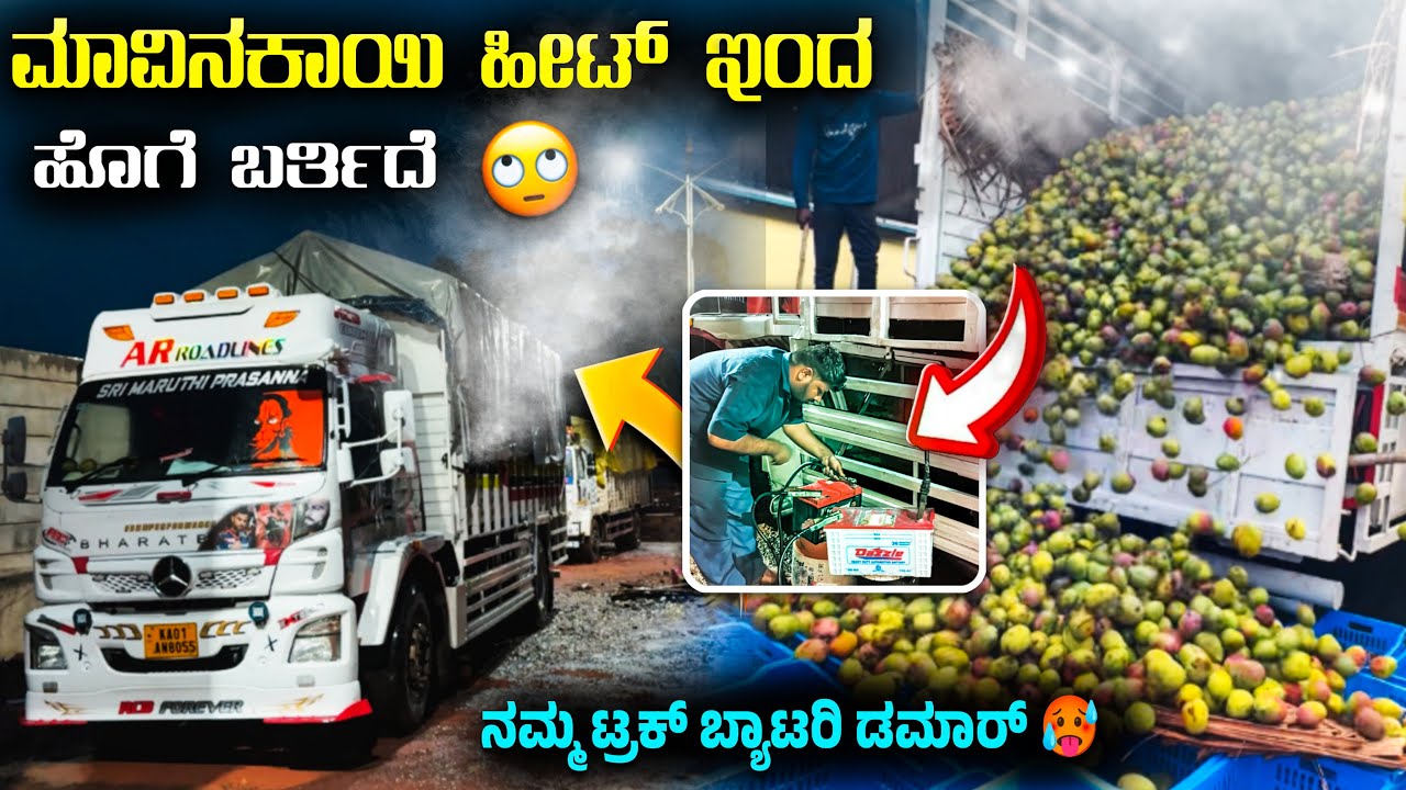 ಮಾವಿನಕಾಯಿ ಹೀಟ್ ಇಂದ ಹೊಗೆ ಬರ್ತಿದೆ | ನಮ್ಮ ಟ್ರಕ್ ಬ್ಯಾಟರಿ ಡಮಾರ್ | 