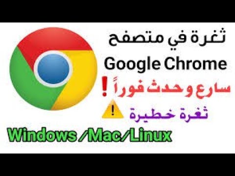 ثغرات أمنية خطيرة في غوغل كروم وهذا ما عليك فعله فورا