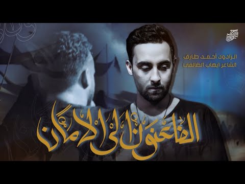 الضاعنون الى الأمان ||الرادود احمد طارق || حسينية مأوى الحجة عج _ محرم الحرام 1446 هـ