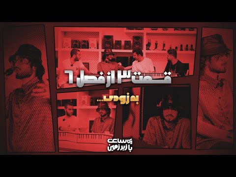 مصاحبه با تهم - قسمت سوم از فصل ششم : به زودی