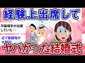 【有益スレ】不幸な結婚式！経験上ヤバかった式【ガールズチャンネル】