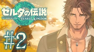 【ゼルダの伝説 ティアーズオブザキングダム】世界を奪い返す旅 #2【にじさんじ/ベルモンド・バンデラス】