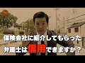 保険会社から紹介された弁護士は信用できますか?【保険会社の闇を暴く】