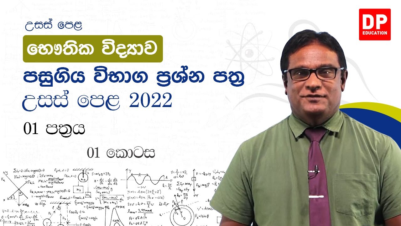 Al physics sinhala past paper 2022 paper 01 chapter 01 2023 07 30 youtube