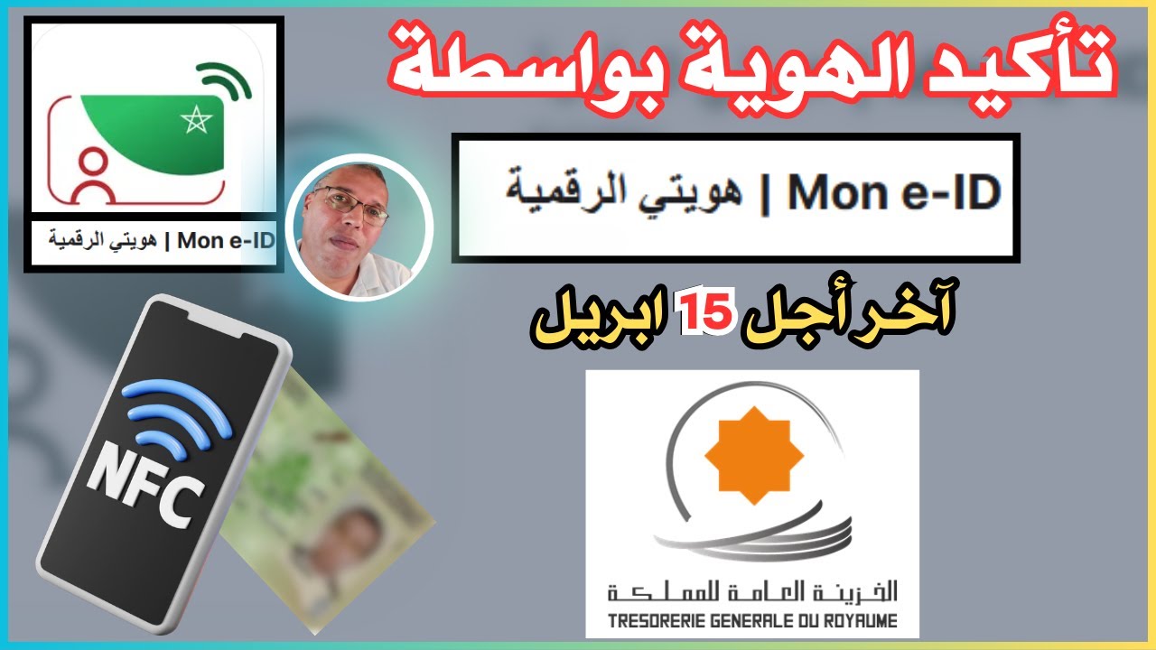 هويتي الرقمية : طريقة استخدام التطبيق لتأكيد المعطيات الشخصية | TGR MAROC | said reggach